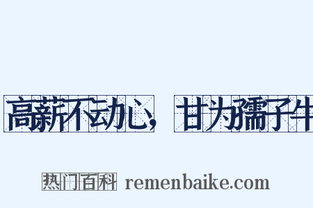 高薪不动心，甘为孺子牛是什么意思的图片